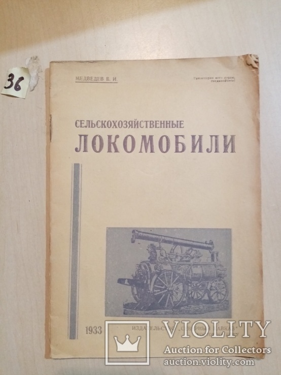 Сельскохозяйственные Локомобили 1933 год. тираж 11 тыс., фото №2