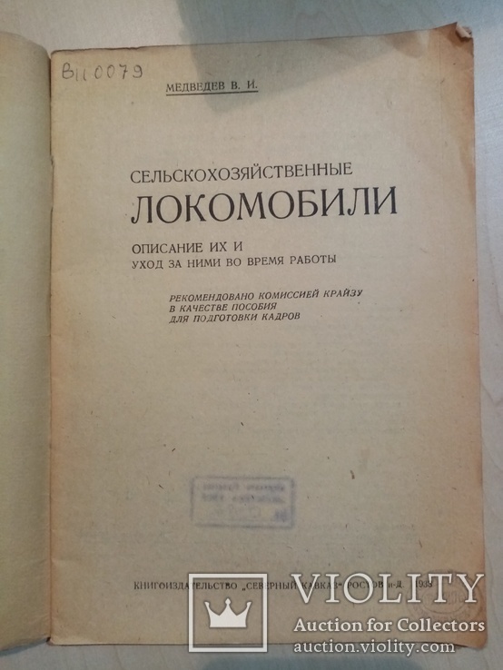 Сельскохозяйственные Локомобили 1933 год. тираж 11 тыс., фото №3