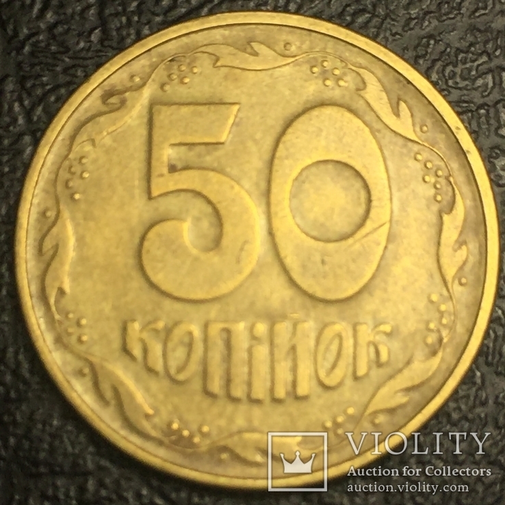 50 копеек 1996г. 1АЕк 11.7