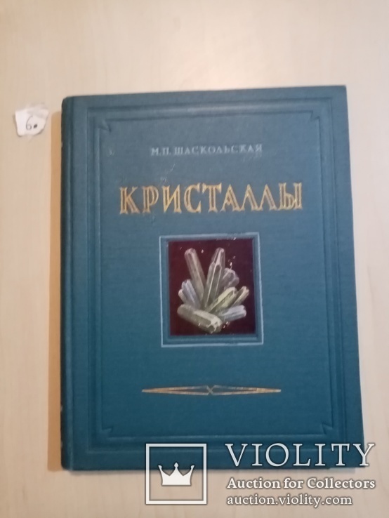 Кристаллы 1956 год