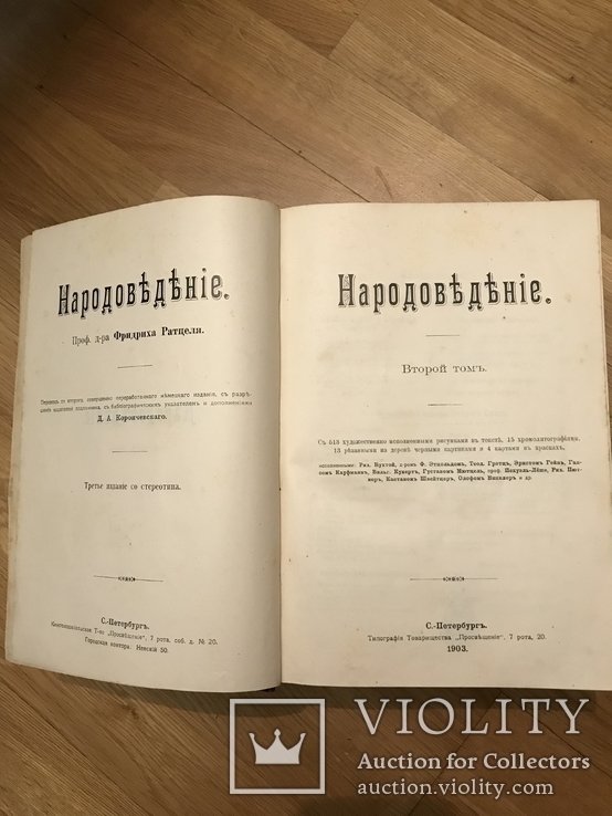 Народоведение (Ратцель) 1-2 том, фото №4