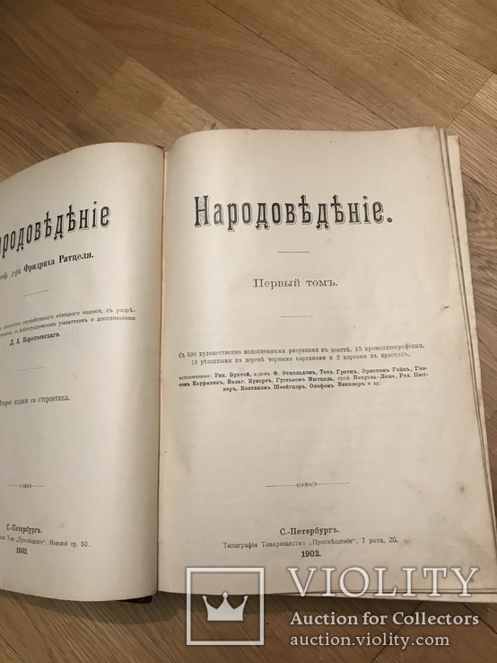 Народоведение (Ратцель) 1-2 том, фото №8