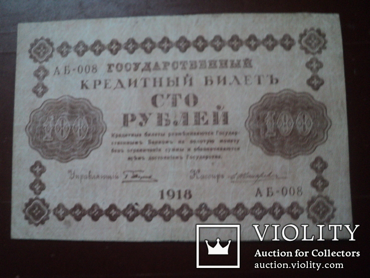100 рублей 1918, фото №2
