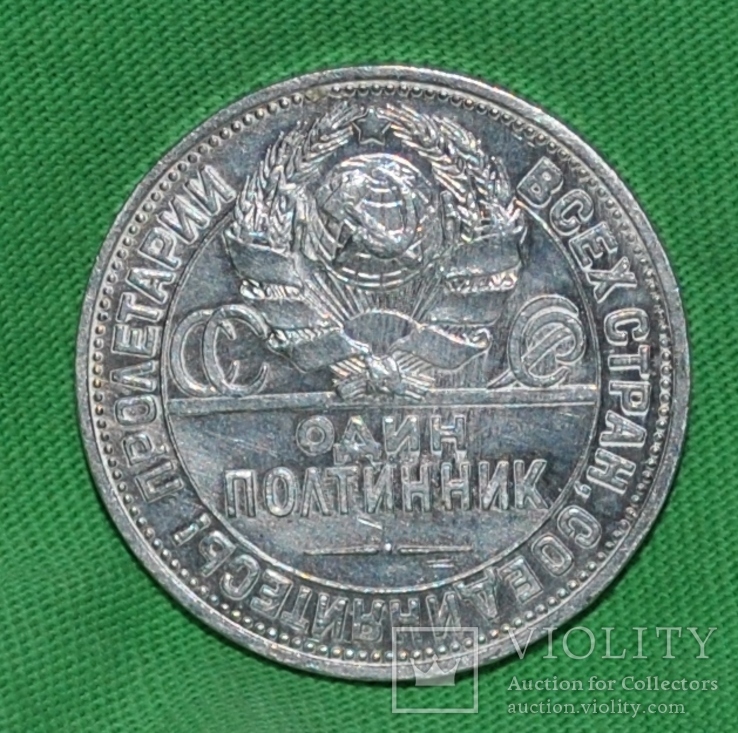 Серебряный полтиник 1925 года, фото №3