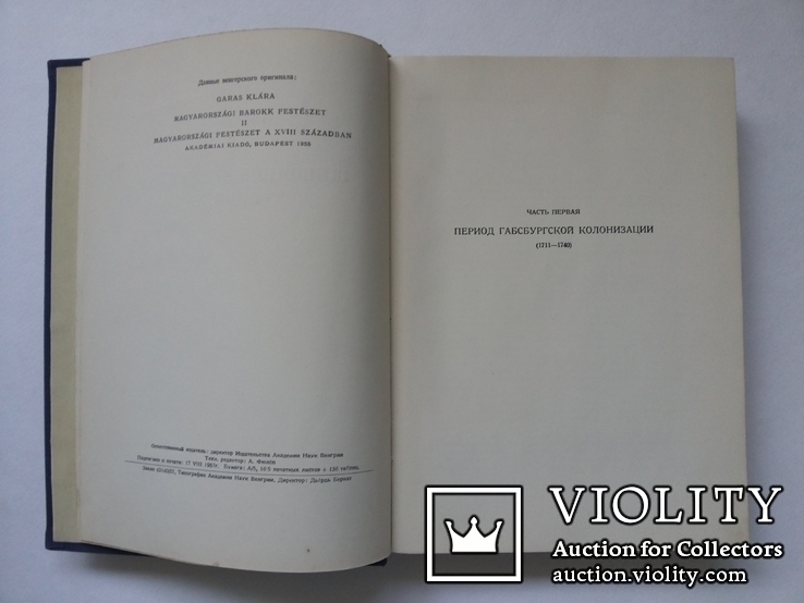 Живопись Венгрии XVIII в Клара Гараш 1957 г, фото №5