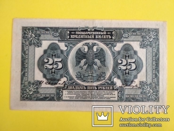 25 рублей 1918 г., фото №3