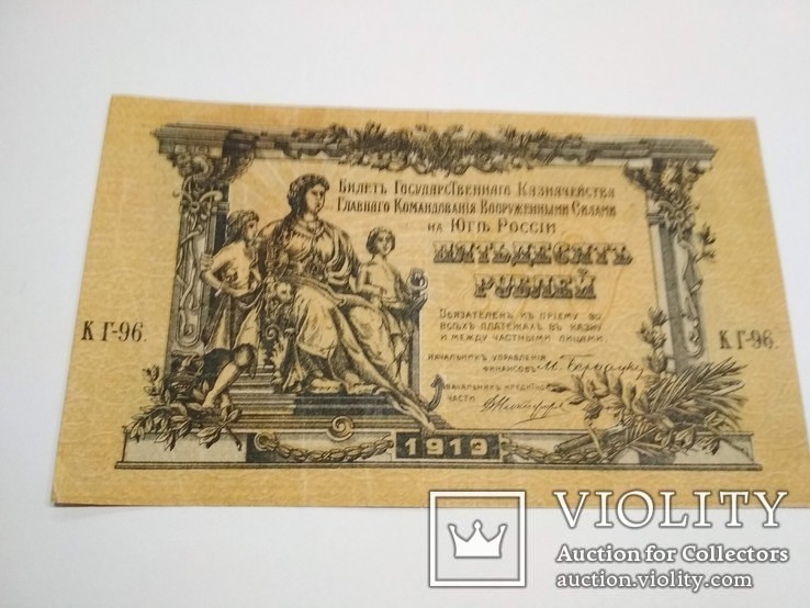 50 рублей 1919 г. ЮГ России, фото №3