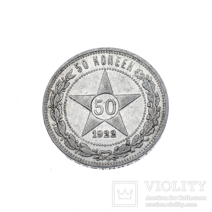 50 копійок 1922 р.