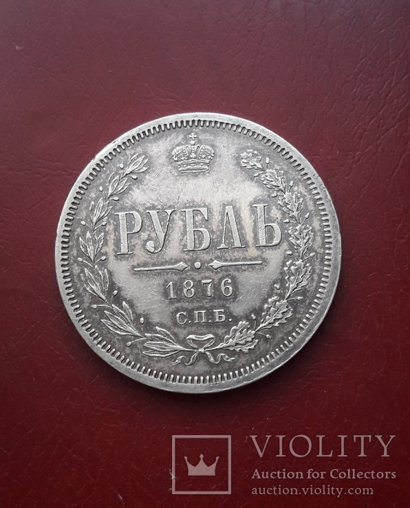 1 рубль 1876, фото №2