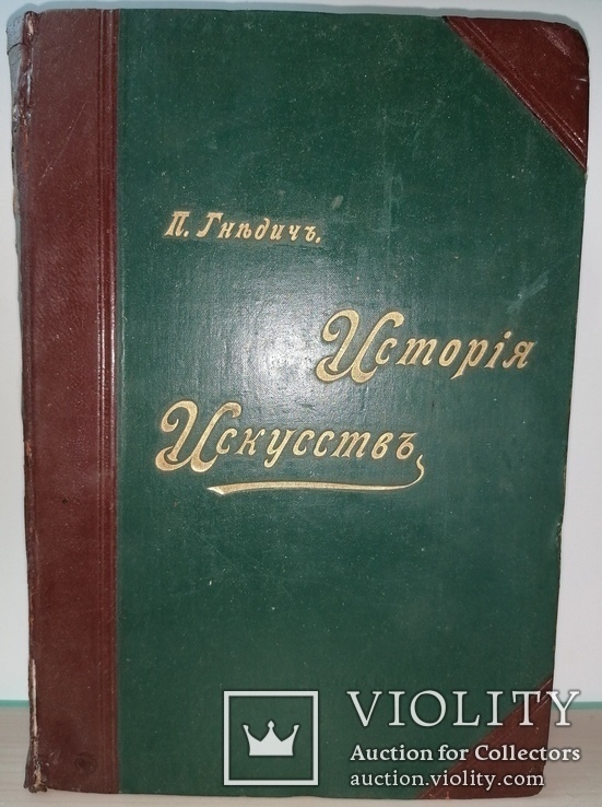 Гнедич. История Искусств. Т. 2 Эпоха Возрождения. Италия. Нидерланды. Испания. Германия