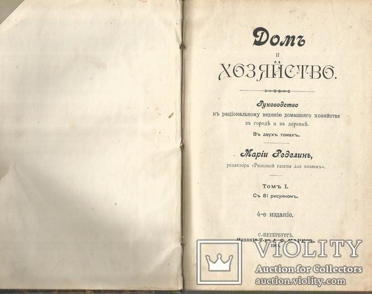 Дом и Хозяйство 1909 С.Петербург Питание Покупки Лечение Аптека Диета, фото №2