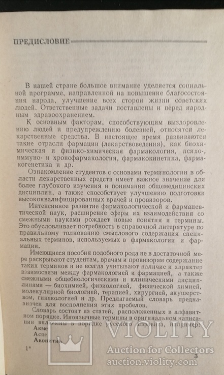 Словник термінів у фармакології та фармації, фото №5