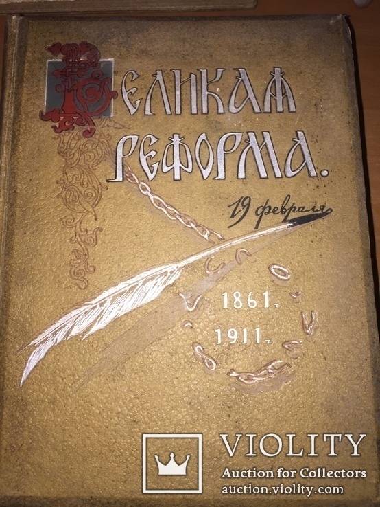 «Великая Реформа». 6-и томное издание, фото №2