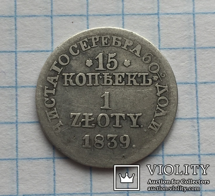 15 копеек 1 Zloty 1839 г. MW, фото №2