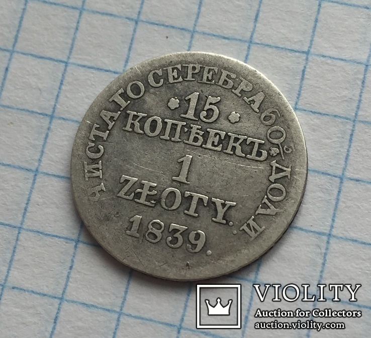 15 копеек 1 Zloty 1839 г. MW, фото №6