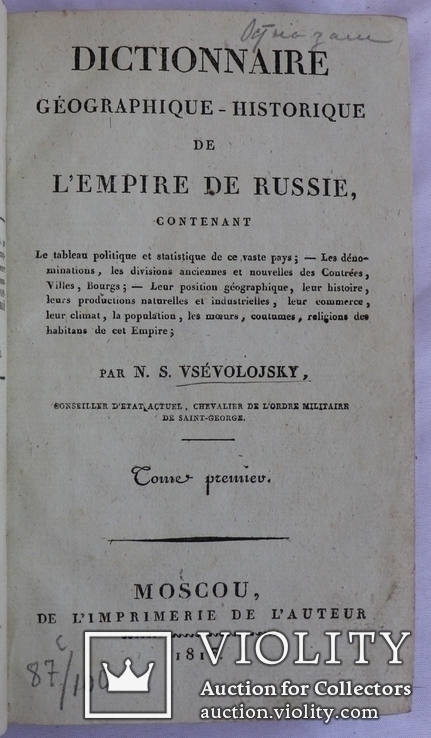 Географічний словник Російської імперії (1813). Київ, Одеса, Харків, Чернігів, фото №4