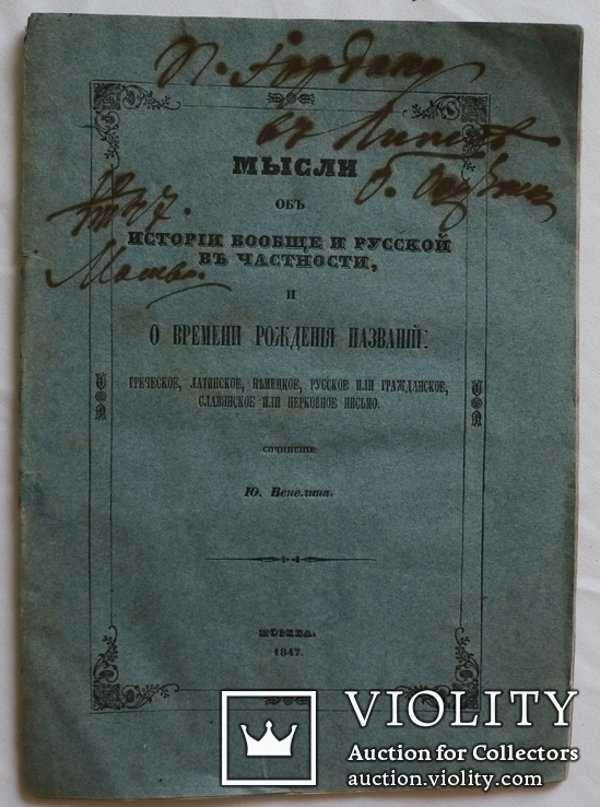 Автограф Осипа Бодянського на "Мыслях об истории" Юрія Венеліна (1847), фото №3