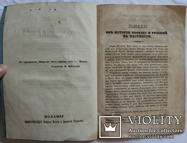 Автограф Осипа Бодянського на "Мыслях об истории" Юрія Венеліна (1847), фото №5