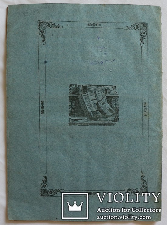 Автограф Осипа Бодянського на "Мыслях об истории" Юрія Венеліна (1847), фото №7