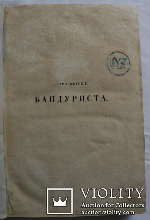  Микола Закревський, "Старосветский бандуриста" (1861). Пісні, думи, прислівя, словник, фото №5