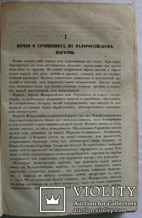  Микола Закревський, "Старосветский бандуриста" (1861). Пісні, думи, прислівя, словник, фото №6