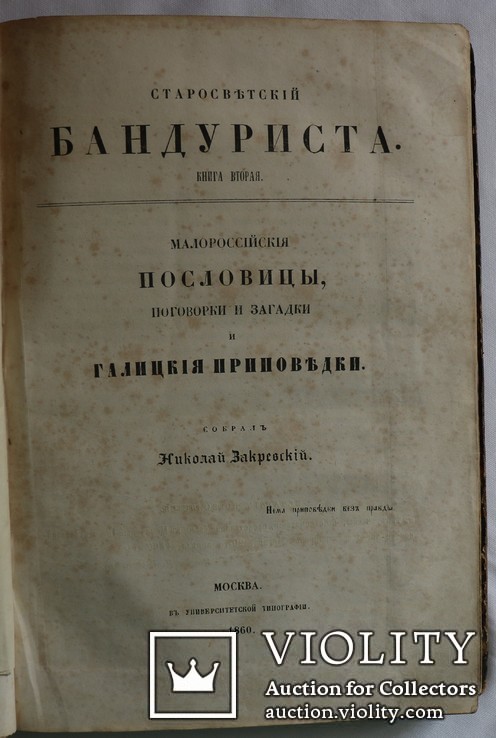  Микола Закревський, "Старосветский бандуриста" (1861). Пісні, думи, прислівя, словник, фото №9