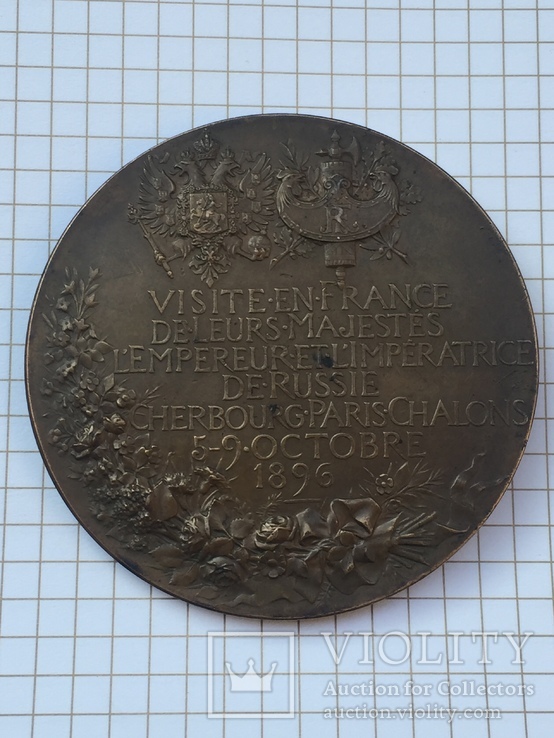 Настольная Медаль в честь визита в Париж 1896 г Николая II и его супруги Александры ., фото №7