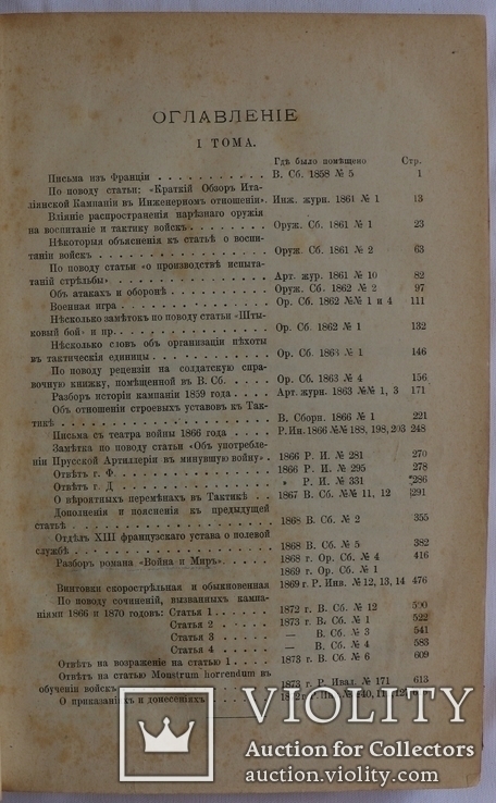 "Сборник оригинальных и переводных статей М. Драгомирова", т. 1 (1881). Військова справа, фото №5