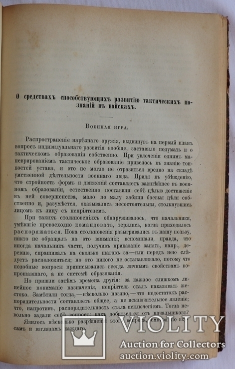 "Сборник оригинальных и переводных статей М. Драгомирова", т. 1 (1881). Військова справа, фото №7