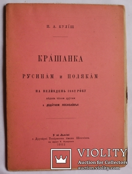 Пантелеймон Куліш, "Крашанка русинам і полякам на Великдень 1882 року" (1882). Супер-стан, фото №2