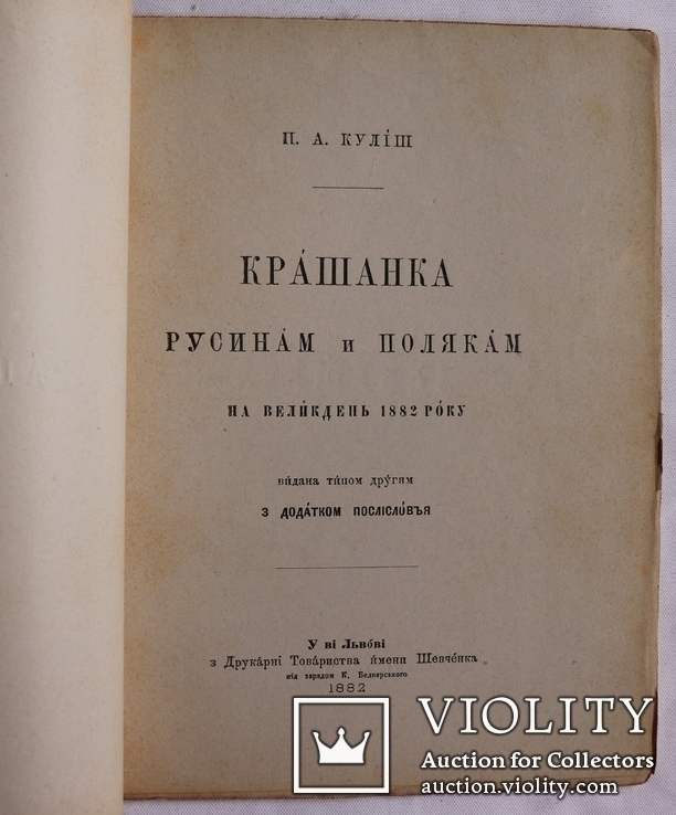 Пантелеймон Куліш, "Крашанка русинам і полякам на Великдень 1882 року" (1882). Супер-стан, фото №4