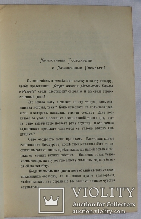 А. Будилович, "О славянских первоучителях Кирилле и Мефодии" (1885). Автограф Вс. Міллеру, фото №4