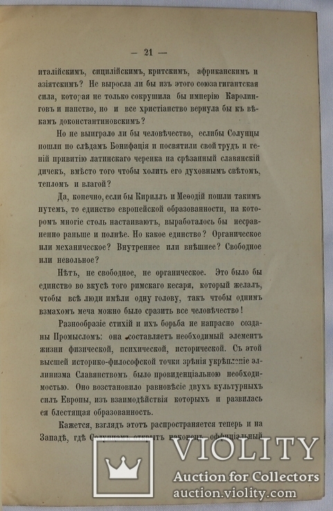 А. Будилович, "О славянских первоучителях Кирилле и Мефодии" (1885). Автограф Вс. Міллеру, фото №7