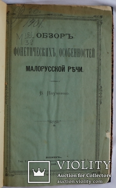 В.Науменко, "Обзор фонетических особенностей [...]" (1889). Перша книжка про укр. фонетику, фото №2
