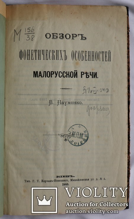 В.Науменко, "Обзор фонетических особенностей [...]" (1889). Перша книжка про укр. фонетику, фото №4