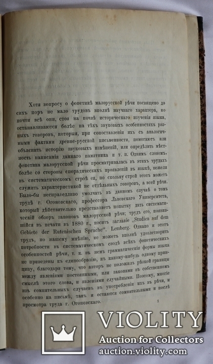 В.Науменко, "Обзор фонетических особенностей [...]" (1889). Перша книжка про укр. фонетику, фото №5