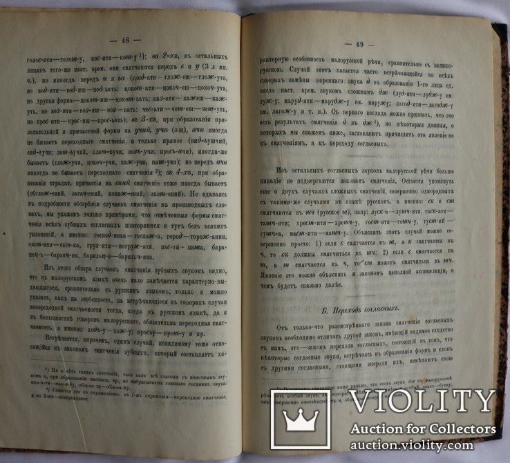В.Науменко, "Обзор фонетических особенностей [...]" (1889). Перша книжка про укр. фонетику, фото №7
