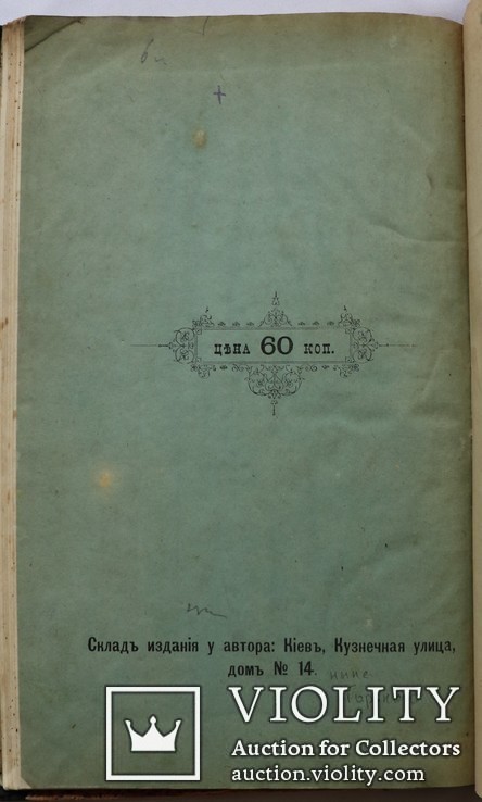 В.Науменко, "Обзор фонетических особенностей [...]" (1889). Перша книжка про укр. фонетику, фото №8
