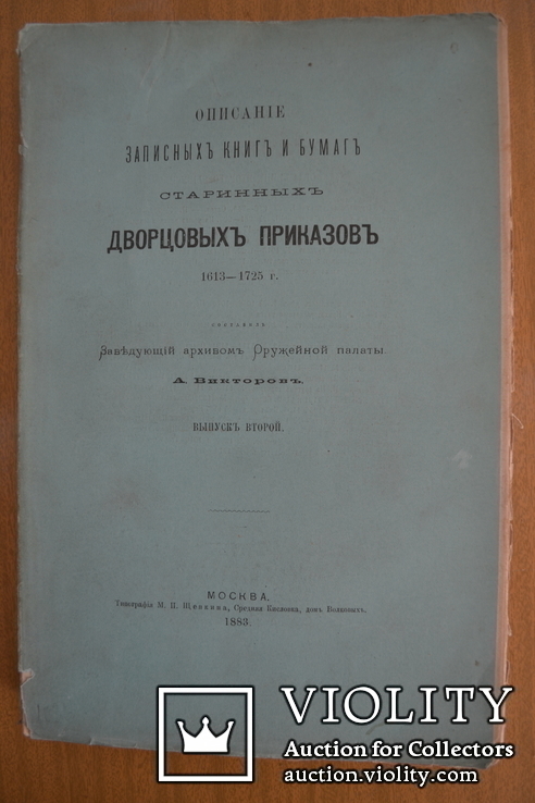 1883 год. Викторов. Описание записных книг и бумаг старинных дворцовых приказов 1613-1725, фото №2