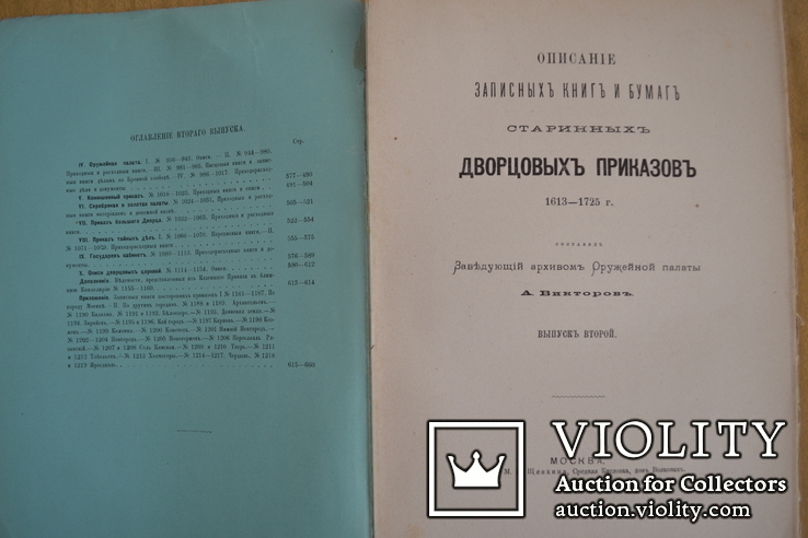 1883 год. Викторов. Описание записных книг и бумаг старинных дворцовых приказов 1613-1725, фото №3