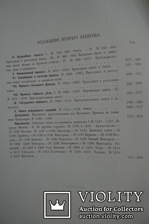 1883 год. Викторов. Описание записных книг и бумаг старинных дворцовых приказов 1613-1725, фото №4