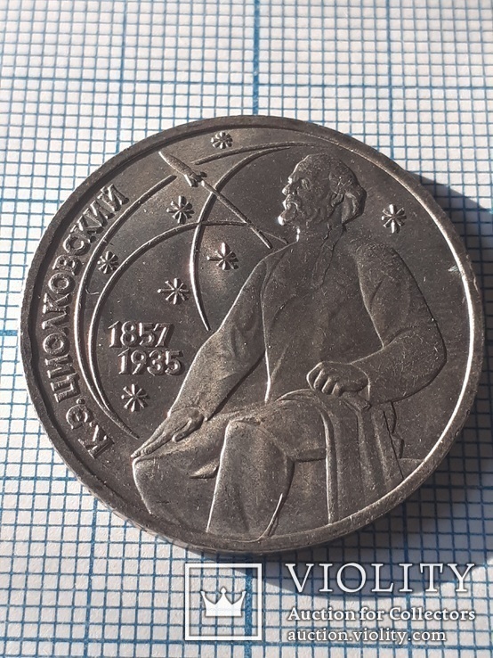 Циолковский К. Э. 1 рубль 1987 года, фото №3