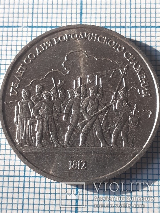 175 лет со дня бородинского сражения 1812 г. Барельеф 1 рубль 1987 года, фото №2