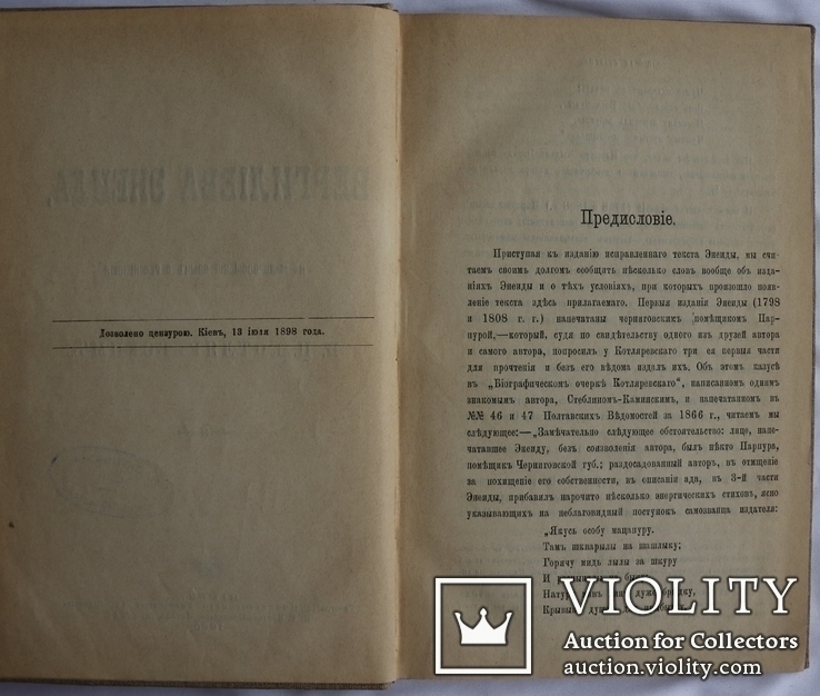 Іван Котляревський, "Енеїда" (1898). Ювілейне видання "Киевской старины", фото №4