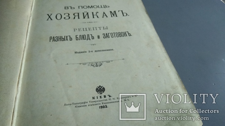 Рецепты разных блюд и заготовок. Издание 2-е дополненное. Киев 1903 год.