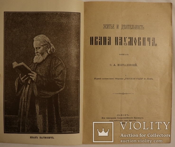 Осип Мончаловський, "Житье и деятельность Ивана Наумовича" (1899). Галицьке москвофільство, фото №2