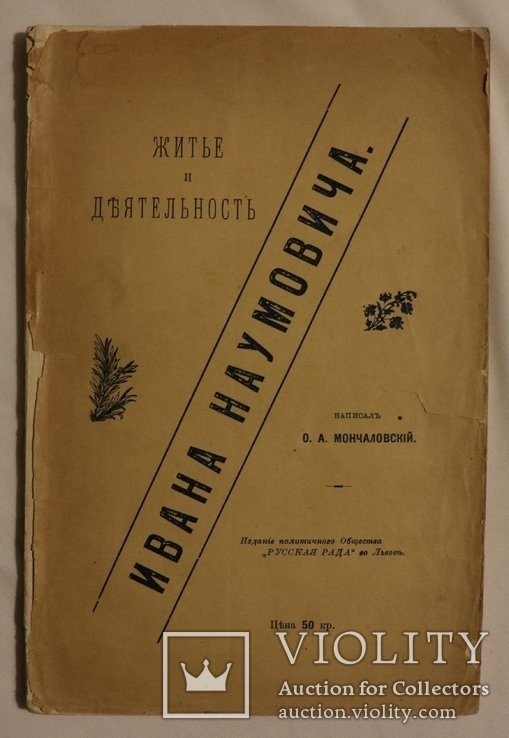 Осип Мончаловський, "Житье и деятельность Ивана Наумовича" (1899). Галицьке москвофільство, фото №3