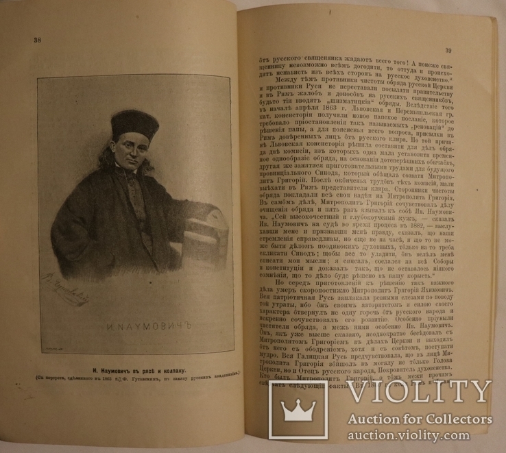 Осип Мончаловський, "Житье и деятельность Ивана Наумовича" (1899). Галицьке москвофільство, фото №5