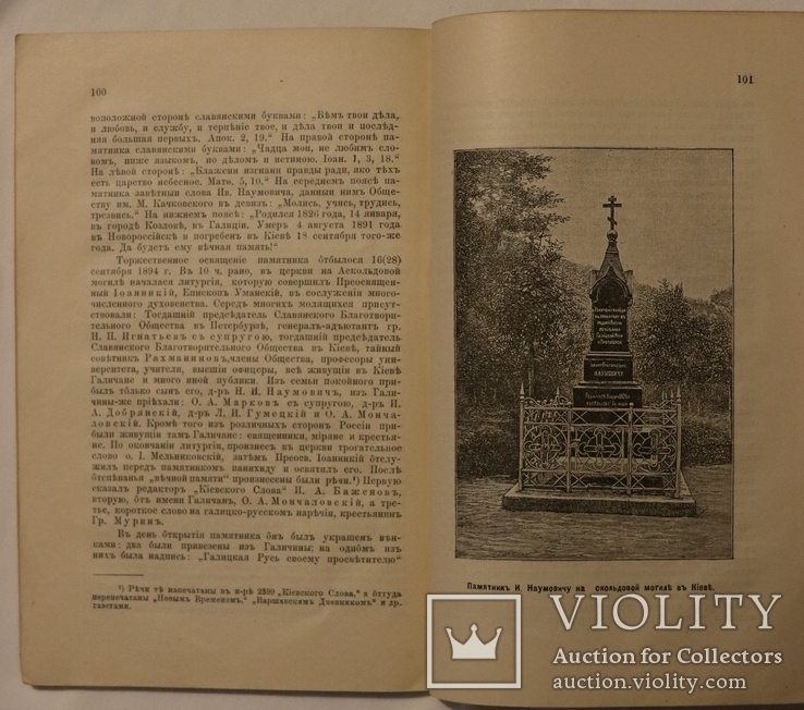 Осип Мончаловський, "Житье и деятельность Ивана Наумовича" (1899). Галицьке москвофільство, фото №7