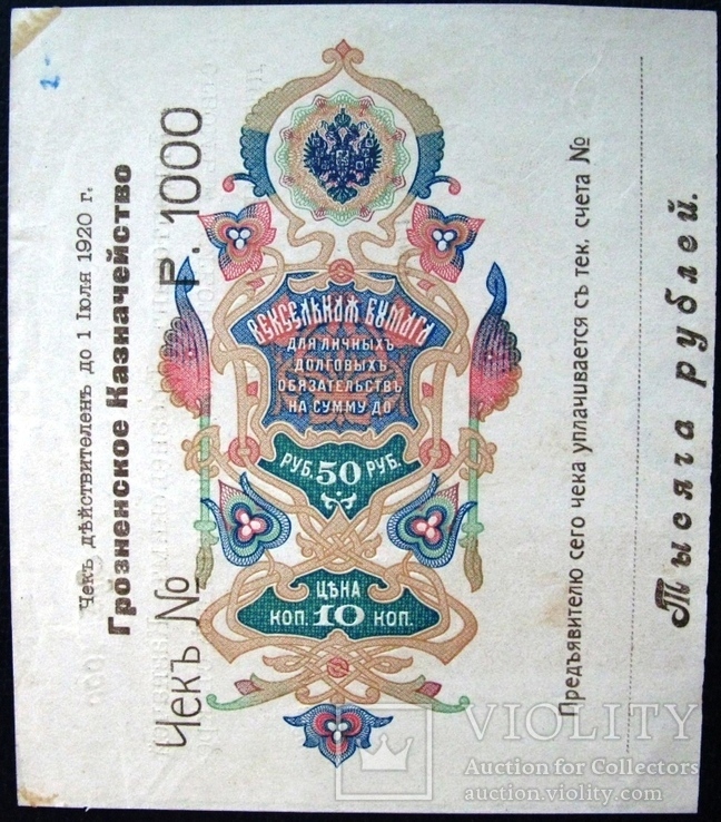 Грозненское Казначейство.  1 000 рублей. Чек 1920г